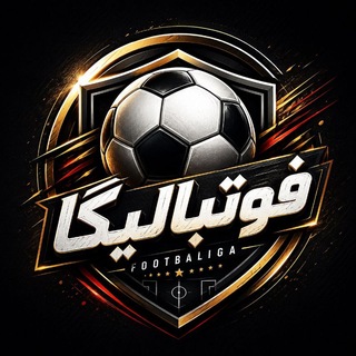 Telegram profile photo for فوتبالیگا | Footbaliga