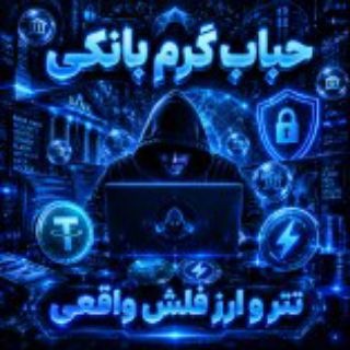 Telegram profile photo for حباب گرم بانکی|تتر فلش|ارز فلش|فلش ارز دیجیتال|واقعی