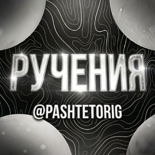 Telegram profile photo for Ручения за @pashtrtorig