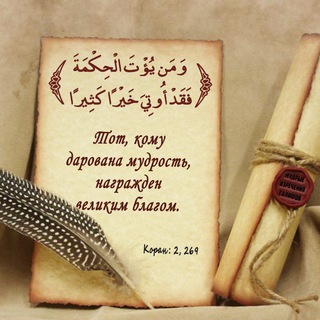 Telegram profile photo for Мудрые изречения саляфов