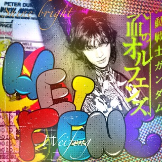 Telegram profile photo for ВАТАФАК 🎨 weifengg