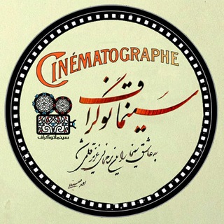 Telegram profile photo for سینماتوگراف