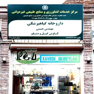 Telegram profile photo for داروخانه گیاهپزشکی و شرکت فنی مهندسی کاوش گیل و دیلم(سهامی خاص)🔰 و خدمات کشاورزیK.G.D