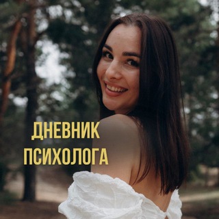 Telegram profile photo for Маркова. Дневник психолога.