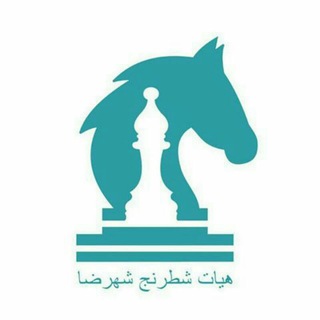 Telegram profile photo for هیات شطرنج شهرضا