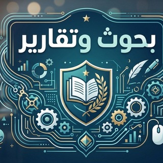 Telegram profile photo for 🎓 بحوث وتقارير جامعية