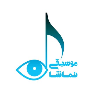 Telegram profile photo for موسيقى_تماشا
