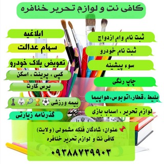 Telegram profile photo for 💻کافی نت ولوازم تحریر خنافره