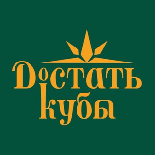Telegram profile photo for Достать Кубы