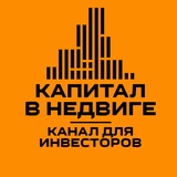 Telegram profile photo for Капитал в Недвиге | Федоренко