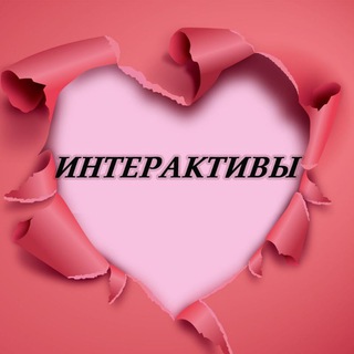 Telegram profile photo for ИНТЕРАКТИВЫ