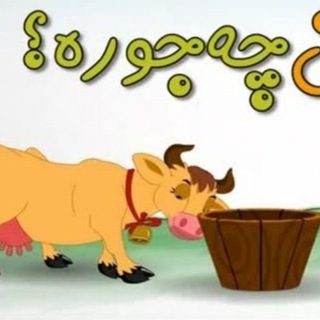 Telegram profile photo for گاو حسن چه جوره