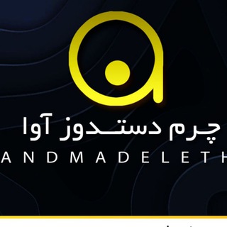 Telegram profile photo for چرم دستدوز آوا👐