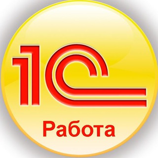 Telegram profile photo for 1С Работа