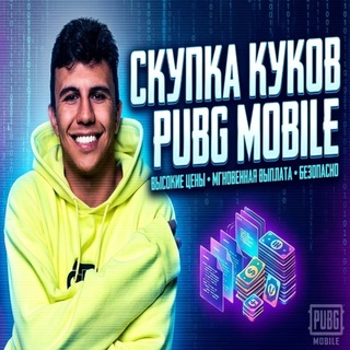 Telegram profile photo for САМАЯ ПЛОТНАЯ СКУПКА PUBG MOBILE
