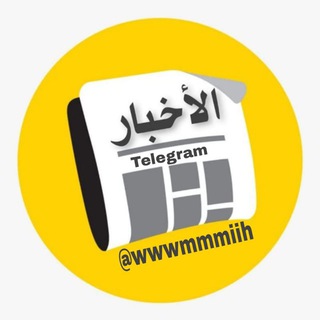 Telegram profile photo for نبض الأخبار ومعلومات العامة🇮🇶 ❤️