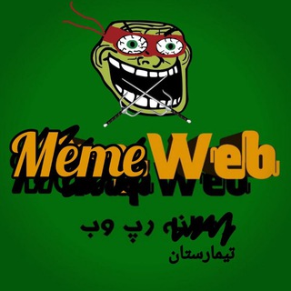 Telegram profile photo for MemeWeb میم وب