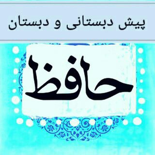 Telegram profile photo for پیش دبستانی و دبستان غیر دولتی حافظ