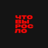 Telegram profile photo for ЧТО ВЫРОСЛО