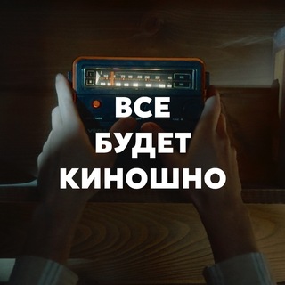 Telegram profile photo for Все будет киношно