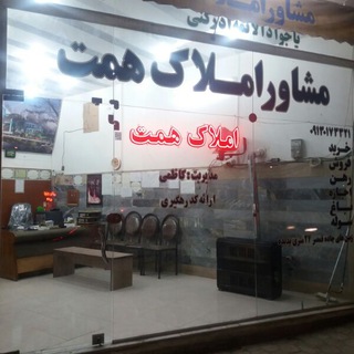 Telegram profile photo for مشاور املاک همت