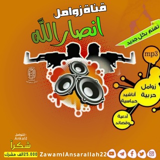 Telegram profile photo for قناة زوامل أنصارالله الرسمية