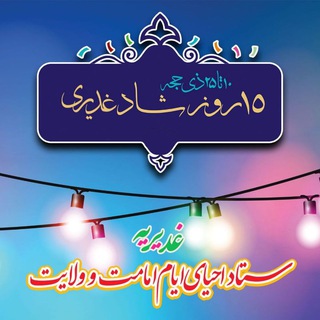 Telegram profile photo for ستاد غدیریه