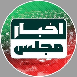 Telegram profile photo for اخبار مجلس 🇮🇷