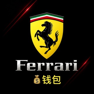 Telegram profile photo for 法拉利小钱包 @FLLQB