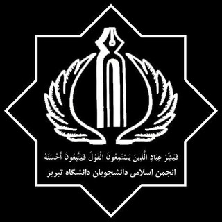 Telegram profile photo for انجمن اسلامی دانشجویان دانشگاه تبریز