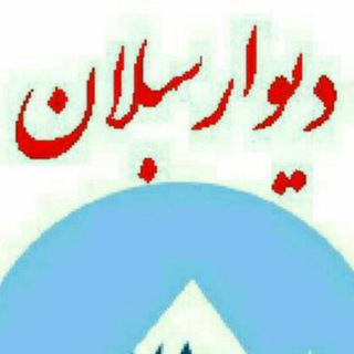 Telegram profile photo for املاک سبلان