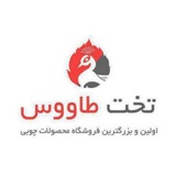 Telegram profile photo for کانال های تخت طاووس
