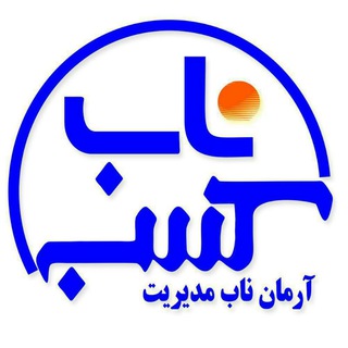 Telegram profile photo for موسسه آموزش های حرفه ای کسب ناب