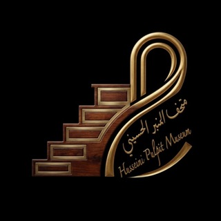 Telegram profile photo for متحف المنبر الحسيني