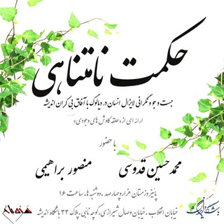 Telegram profile photo for حکمت نامتناهی