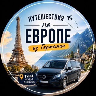 Telegram group profile photo for 🌏Экскурсии по Европе из Германии 🔥