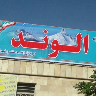 Telegram profile photo for دبیرستان غیر دولتی الوند(پسرانه متوسطه اول)
