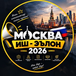 Telegram profile photo for МОСКВА | иш эълон 2026