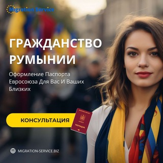 Telegram profile photo for Migartion Service Гражданство Румынии