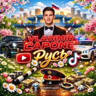 Telegram profile photo for Vladimir_Capone | Русь Мобайл 05