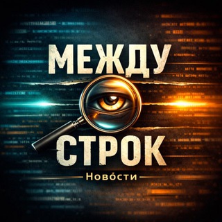Telegram profile photo for МЕЖДУ СТРОК | Новости