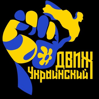 Telegram profile photo for УКРАИНСКИЙ ДВИЖ