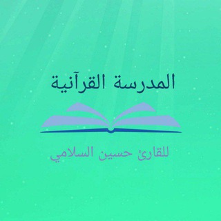 Telegram profile photo for المدرسة القرآنية للقارئ حسين السلامي _ QSHS