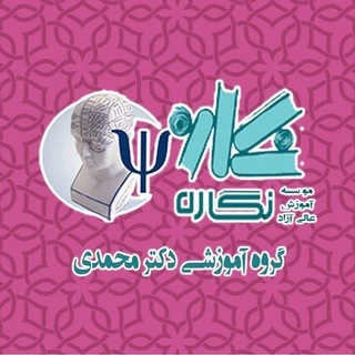 Telegram profile photo for موسسه آموزش عالی نگاره، گروه آموزشی دکتر محمدی