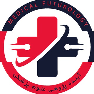 Telegram profile photo for آینده پژوهی علوم پزشکی