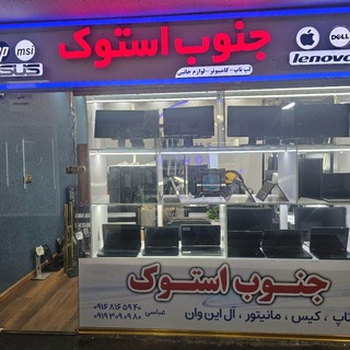 Telegram profile photo for جنوب استوک شعبه تهران