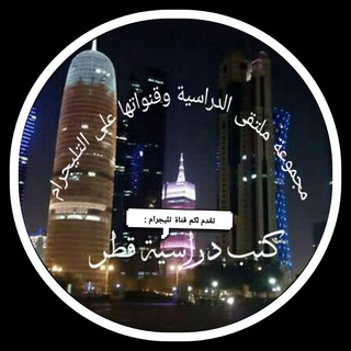 Telegram profile photo for ملتقى كُتب ومناهج دراسية قطر