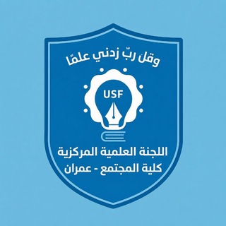 Telegram profile photo for قناة اللجنة العلمية - كلية المجتمع عمران - قسم الصيدلة - المستوى الثاني