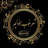 Telegram profile photo for شعر خوب بخوانیم