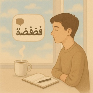 Telegram profile photo for فضفضة |
